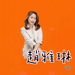 赵雅琳