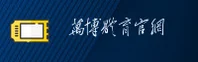 万博官方网站