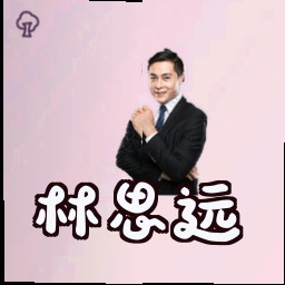 林思远